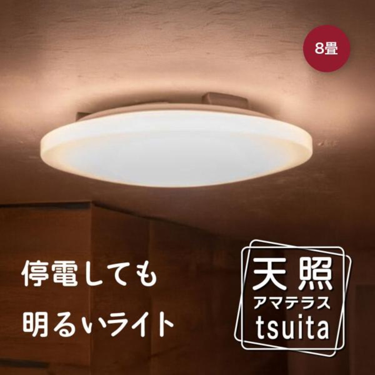 NBSs 天照tsuita 8畳タイプ シーリングライト TC102 停電時に明かりを8時間確保