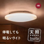 NBSs 天照tsuita 8畳タイプ シーリングライト TC102 停電時に明かりを8時間確保