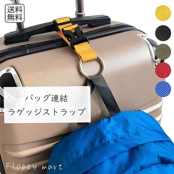 トラベルスーツケース固定ストラップエラスティック　旅行便利グッズ　バックとめる Amazon.co.jp: Yeepan スーツケースベルト 便利グッズ 両手解放