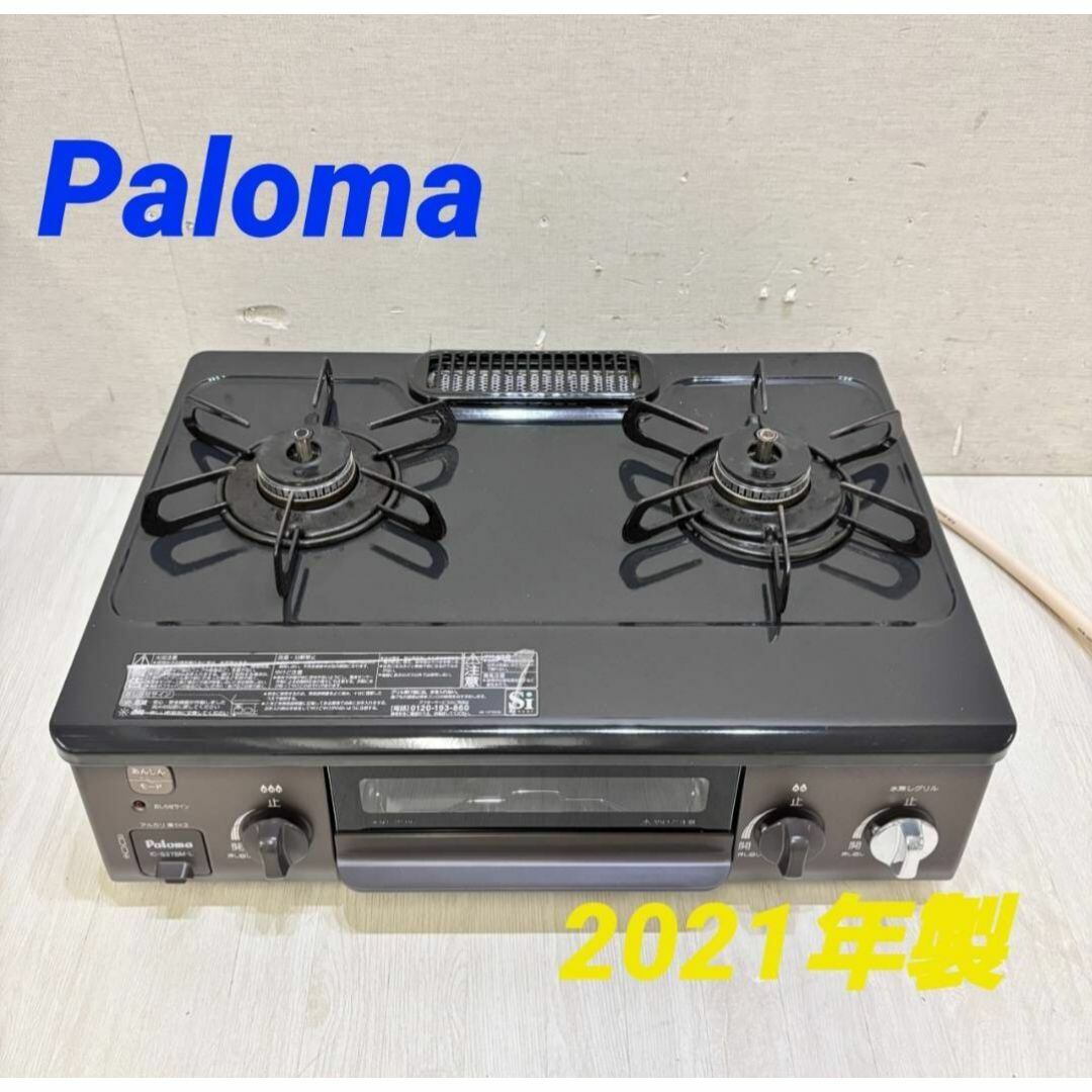 ⭐️Paloma⭐️ガスコンロ都市ガス　2019年　大阪市近郊配送無料 ⭐️Paloma⭐️ガスコンロ都市ガス 2019年 大阪市近郊配送無料
