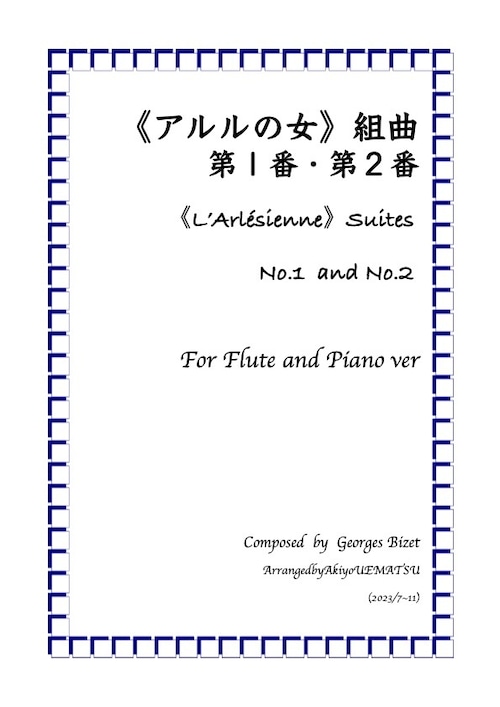 《アルルの女》組曲 第１番 ・第２番 ／フルートとピアノ編成