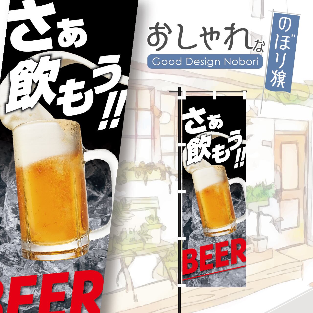 ビール 生ビール アルコール 居酒屋 飲み屋 のぼり旗 おしゃれ のぼり オリジナルデザイン 1枚から購入可能
