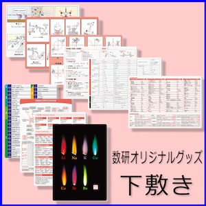 【数研出版】オリジナルグッズ　下敷き