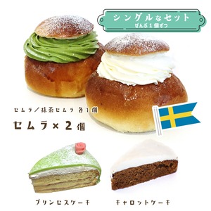【1月11日（日）12時より注文受付！】《★冷凍配送》「セムラ＆抹茶セムラ」シングルなセット