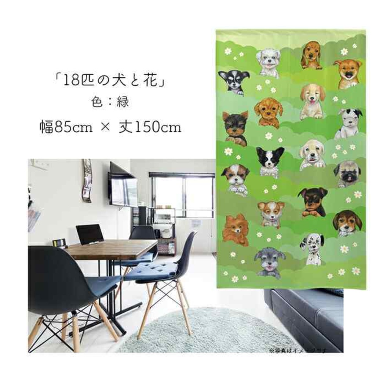 【受注生産】 のれん 18匹の犬と花  幅85ｘ丈150cm