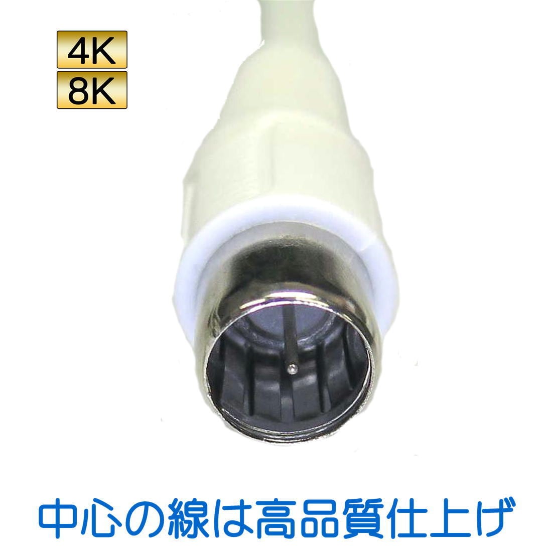 4K8K対応 テレビ用アンテナケーブル 3m ホワイト片側 L型プラグ