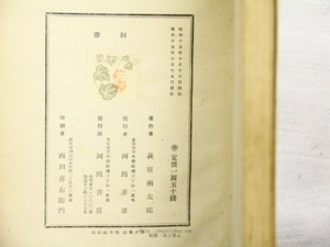 阿帯　萩原朔太郎随筆集　初函　/　萩原朔太郎　　[34349]