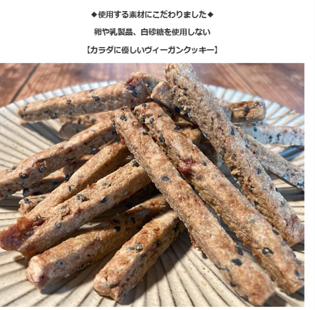 国産よもぎ使用 ヴィーガンクッキー セサミ 75g｜植物性素材の自然派おやつ