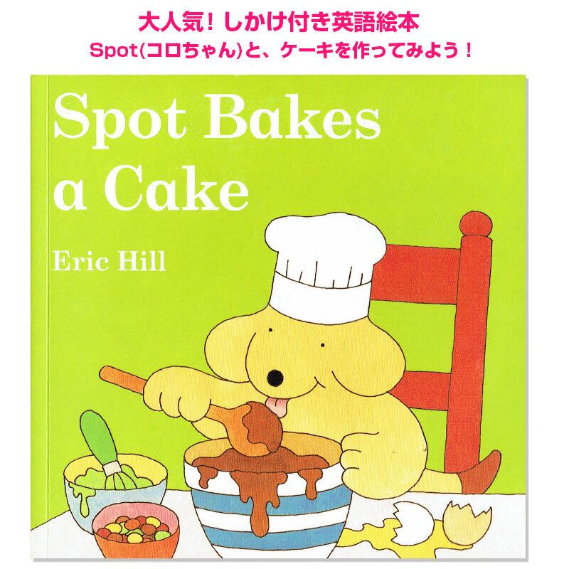 人気しかけ絵本☆Spot Bakes a Cake(コロちゃんシリーズ)