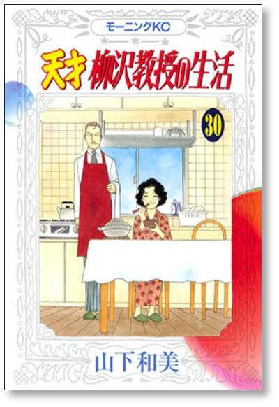 天才柳沢教授の生活 山下和美 [1-34巻 コミックセット/未完結 天才柳沢教授の生活 山下和美 [1-34巻 コミックセット/未完結