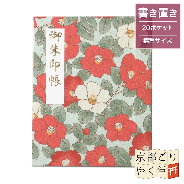 「御朱印を貼らずに収納」御朱印ホルダー 書き置き用 ポケット 標準サイズ モダン椿(ミント)