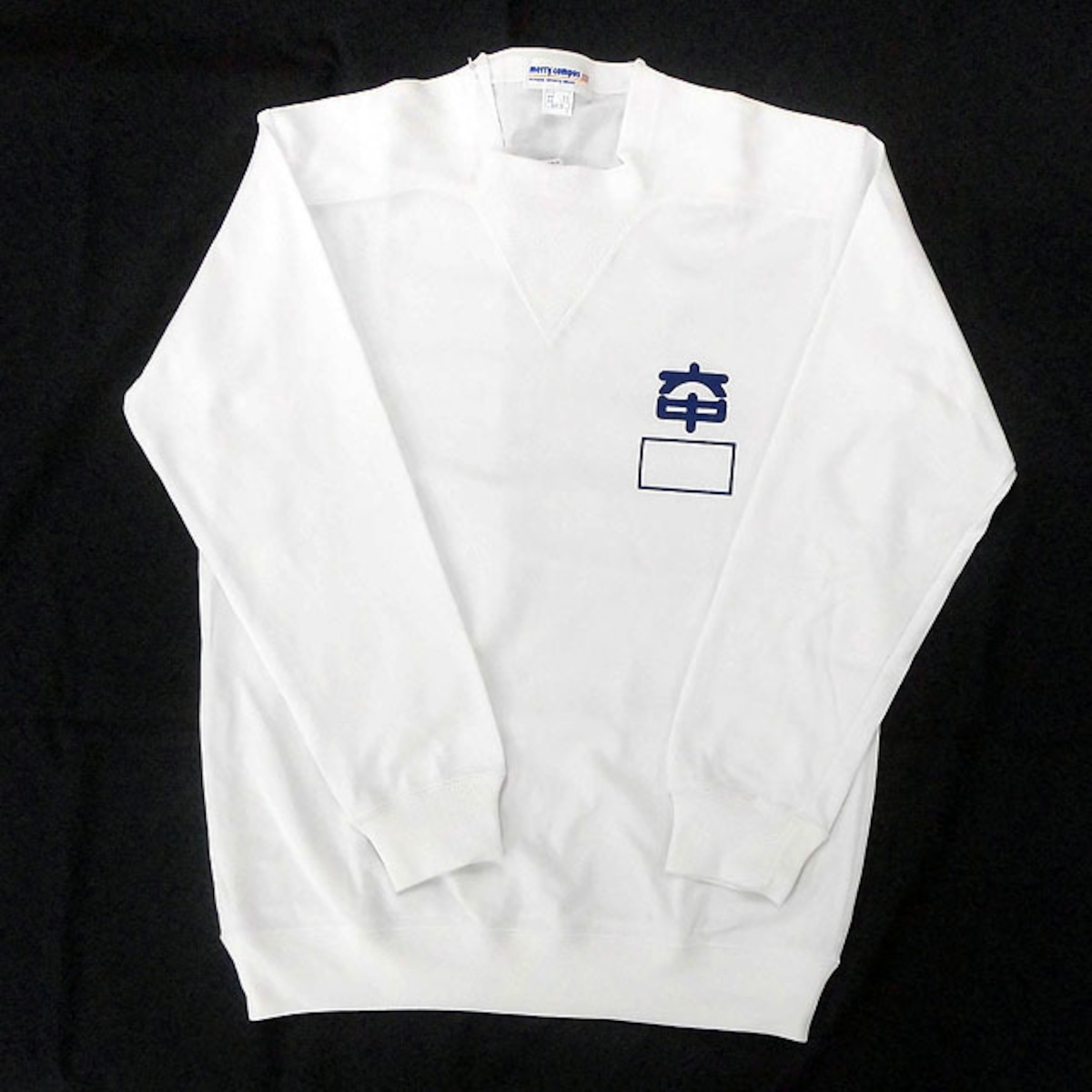 六ツ美中学校 長袖体操服（S〜3L） | 学生の店 みくさ ONLINE SHOP