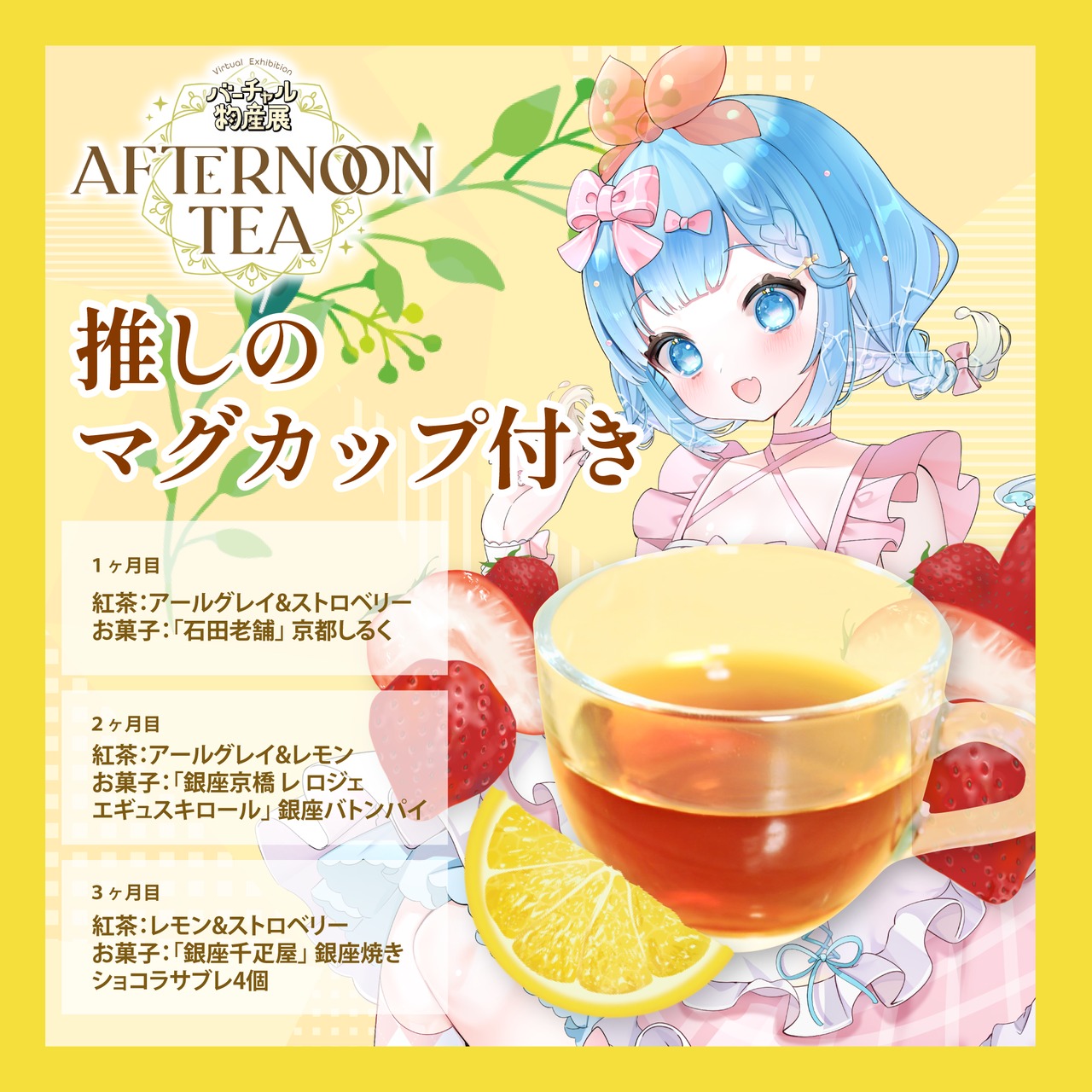 【福音るり】バーチャル物産展 〜AFTERNOON TEA〜