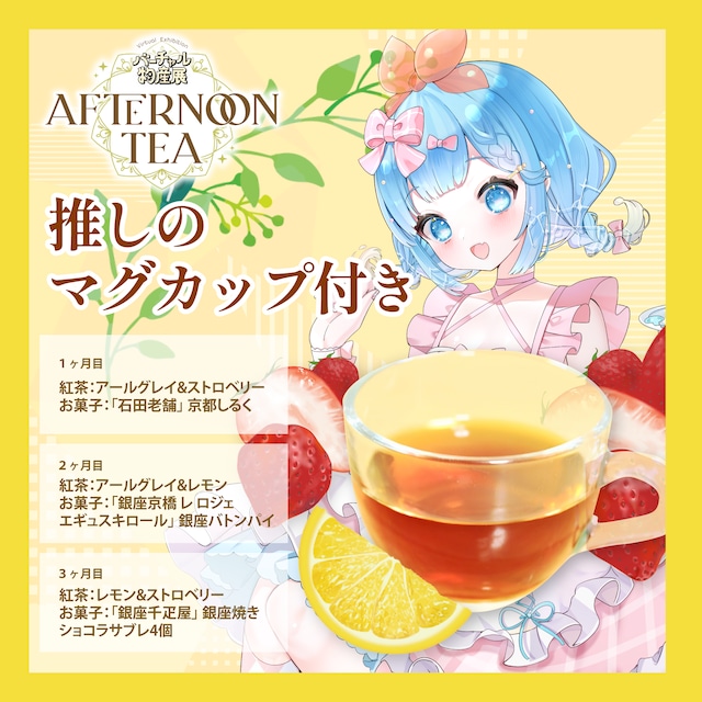 【福音るり】バーチャル物産展 〜AFTERNOON TEA〜