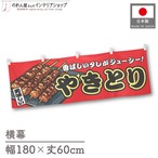 【受注生産】横幕 やきとり 赤 180×60cm 44661