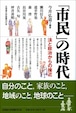 「市民」の時代ー法と政治からの接近