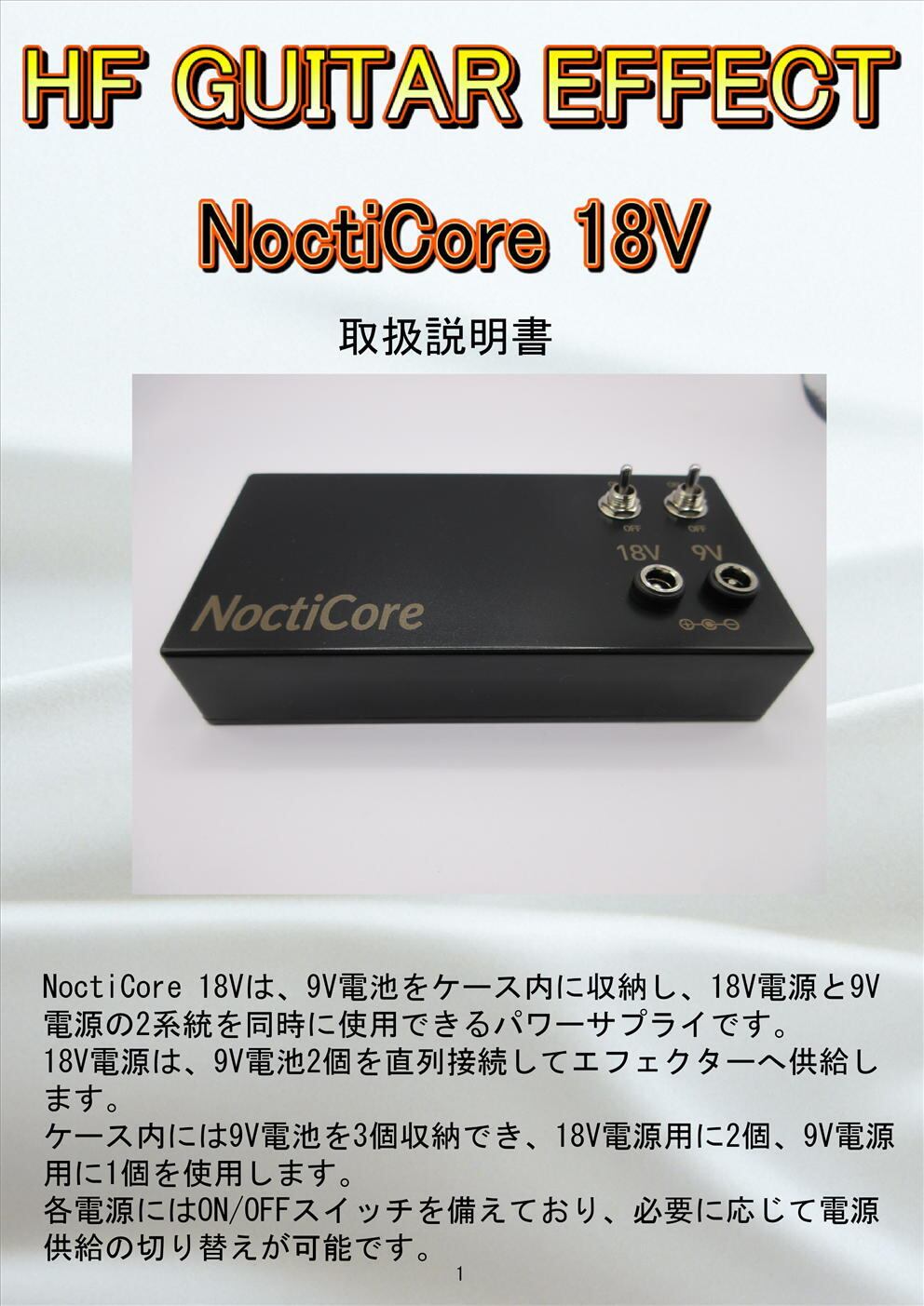 NoctiCore 18V 9V電池パワーサプライ 18V対応型 | HF GUITAR EFFECT