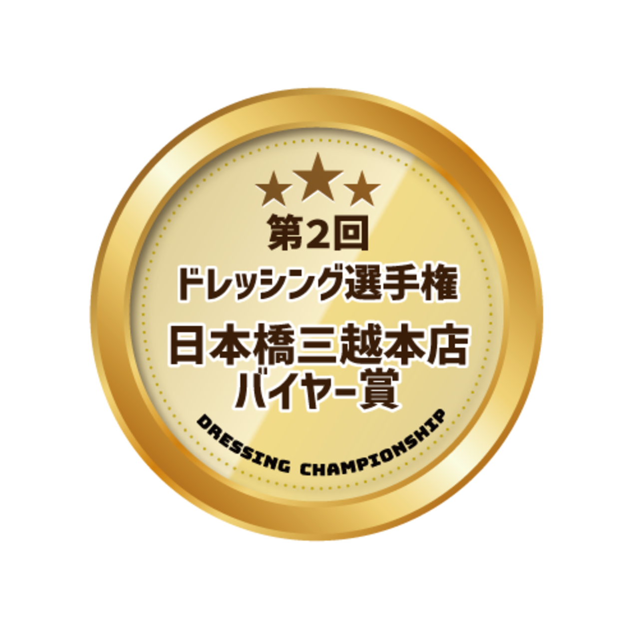 ★【A212】ドレッシング選手権　受賞セット