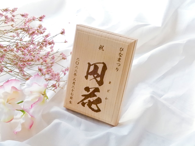無垢の木の名前札_ひなまつり_端午の節句