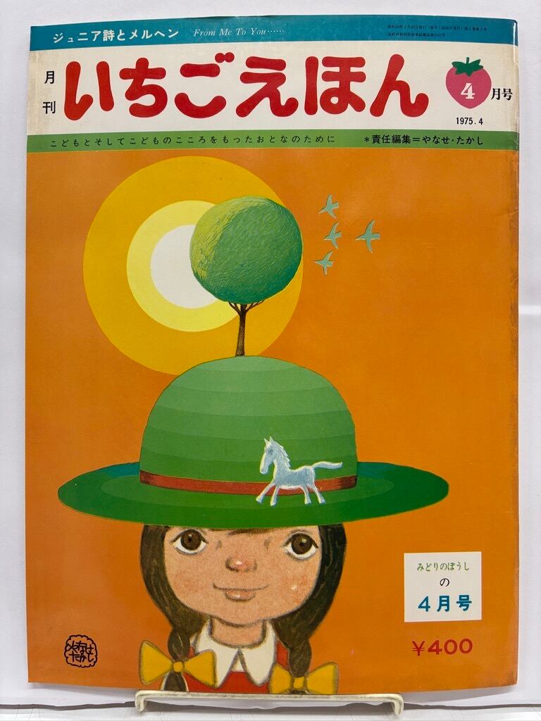やなせたかし いちごえほん そうかんごうの創刊号と創刊号と2号の3冊