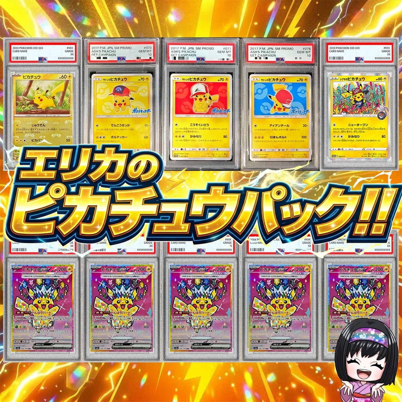 ポケカ】超激アツ!! エリカのピカチュウPSA10 10口 オリパ !06/07-2