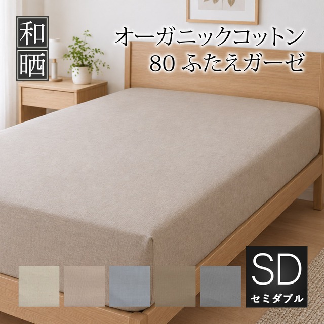 ボックスシーツ セミダブル 120×200×30㎝ 超軽量 80番手超長綿 オーガニックコットン ふたえガーゼ 日本製