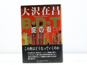 B・D・T　掟の街　初カバ帯　署名入　/　大沢在昌　　[31830]