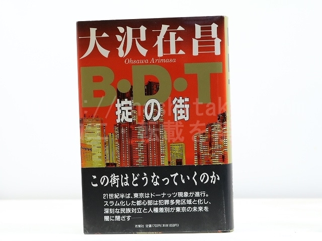 B・D・T　掟の街　初カバ帯　署名入　/　大沢在昌　　[31830]