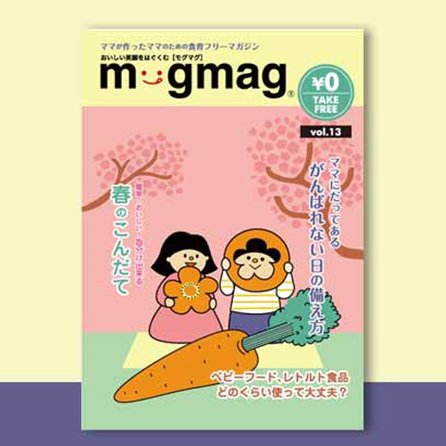 mogmag(モグマグ）13号【2018春号】特集「ママにだってある がんばれない日の備え方」