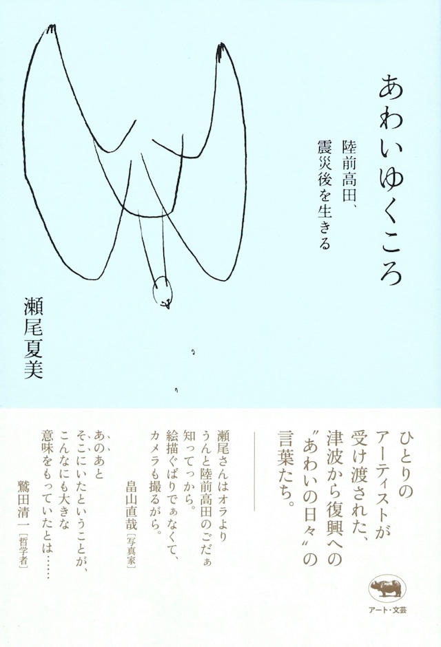 あわいゆくころ 陸前高田、震災後を生きる