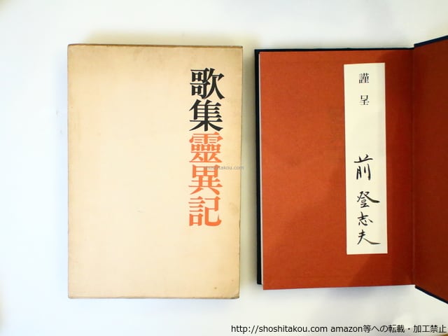 歌集　靈異記　署名箋付　/　前登志夫　　[37047]