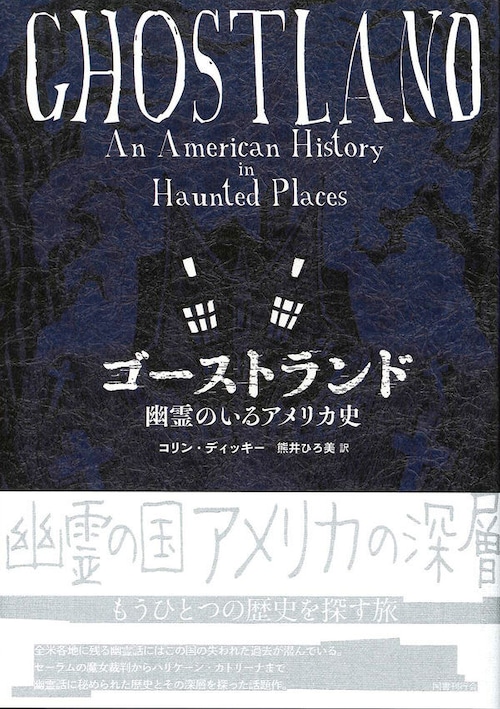 『ゴーストランド 幽霊のいるアメリカ史』 コリン・ディッキー