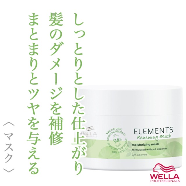 ウエラ エレメンツR マスク 150ml--