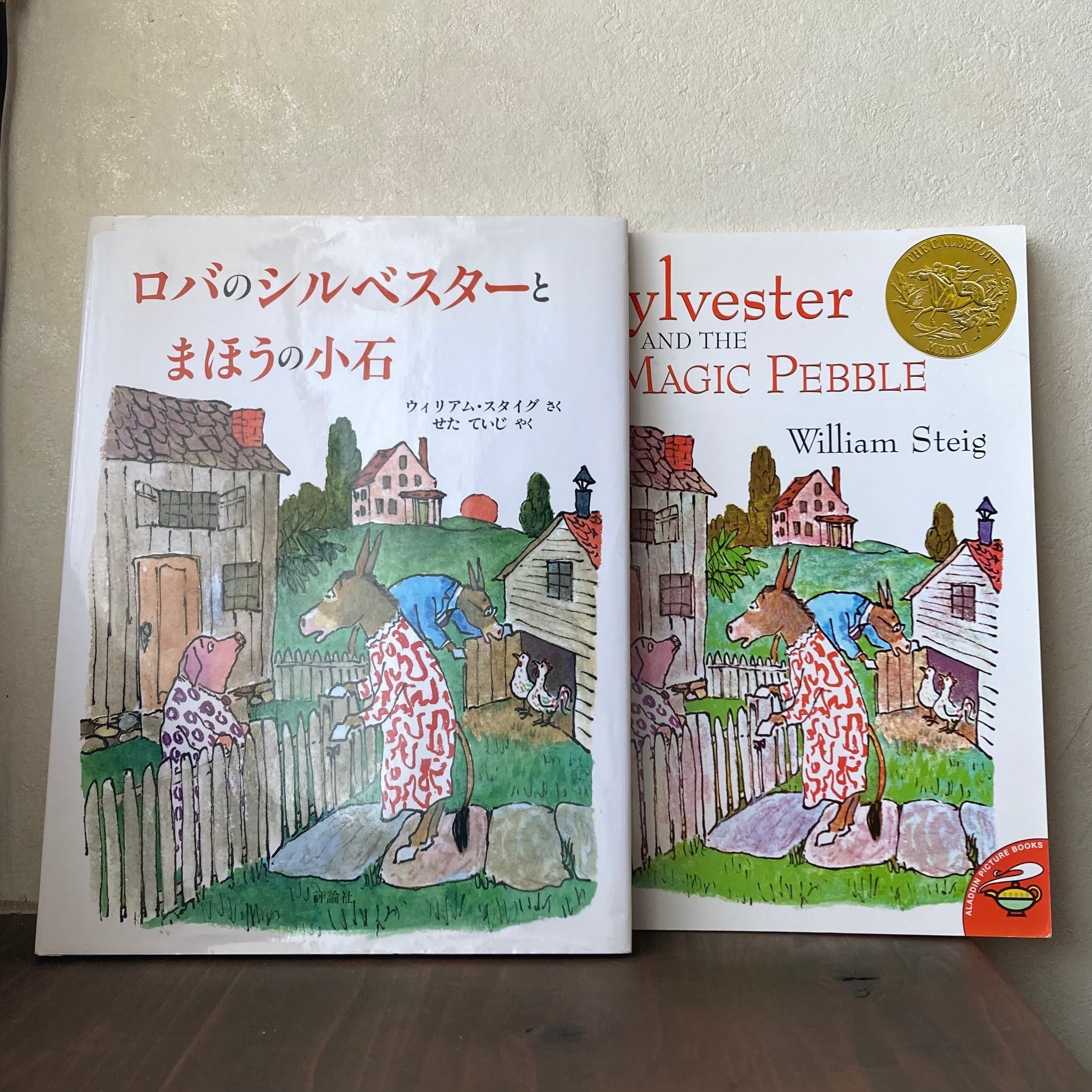 ロバのシルベスターとまほうの小石&Sylvester and the Magic Pebble