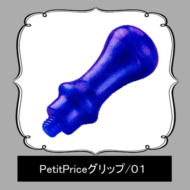 《オーダー品》【シーリンググリップ／封蝋柄】「PetitPrice／０１」＜プラスチック＞【ミュータントブルー×パールラメ】取っ手、ハンドル