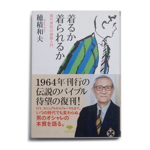 着るか着られるか