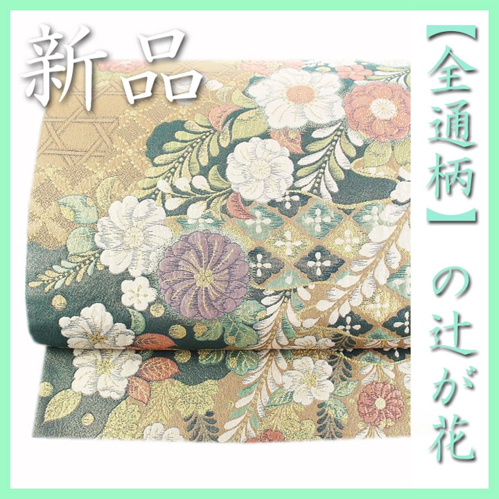 お洒落なニュアンスカラー【辻が花】 貴重な【全通柄・リバーシブル】 新品の袋帯 〈銀座 一凛〉