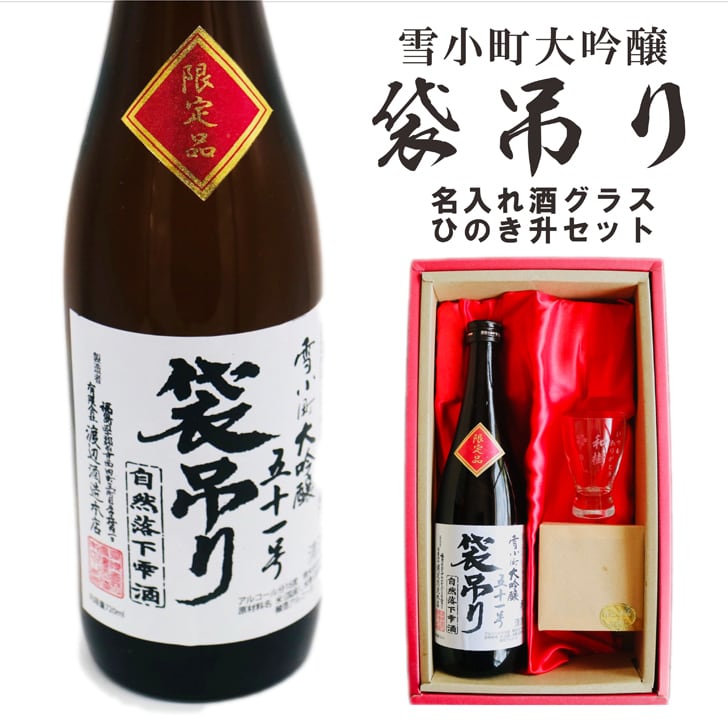 名入れ 日本酒 ギフト【 雪小町 大吟醸 51号 袋吊り 名入れ 酒グラス & ひのき升 セット】 還暦祝い 誕生日 プレゼント 退職祝い 父の日 母の日 敬老の日 米寿祝い 結婚祝い 喜寿祝い 古希祝い 傘寿 白寿 米寿 記念日 お中元 お歳暮 クリスマス お正月 結婚 結婚祝い 結婚記念日 金婚式 銀婚式 感謝 福島県 ありがとう おめでとう