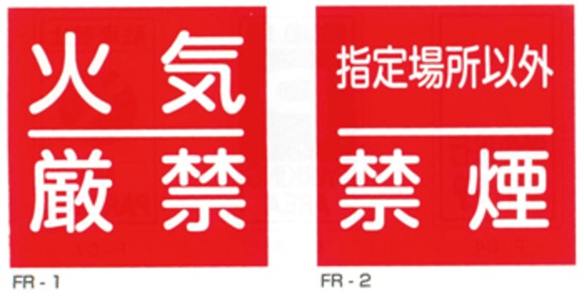 600角×0.5mm厚　鉄板製JIS安全標識・産業安全標識「火気厳禁」「指定場所以外禁煙」