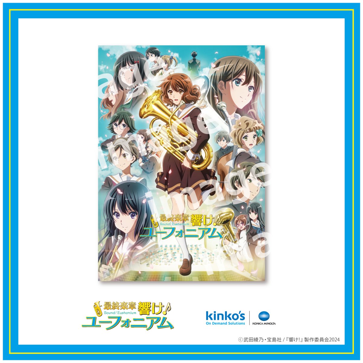 最終楽章 響け！ユーフォニアム】プレミアムポスター1 | kinko's fab