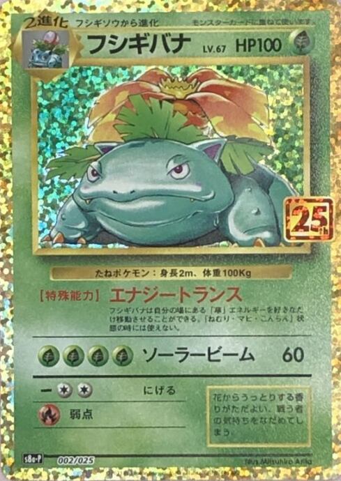 【美品】フシギバナ(25th)