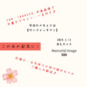 3/13のあもキャスのMemorial Image(お茶爆のお礼と共通の画像)(500)