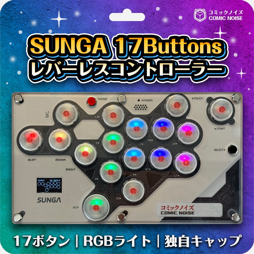 12月上旬予約】SUNGA 17 Buttonsレバーレスコントローラー