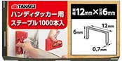 高儀 ハンディタッカー用 ステープル 12×6mm 1000本入 TAKAGI 肩幅12mm 足長6mm 線幅0.7mm 替え針 たかぎ