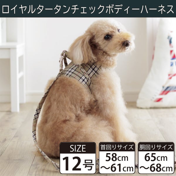 【受注生産品】Toto&Pal(トトパル) ボディーハーネス・ロイヤルタータンチェック(12号)