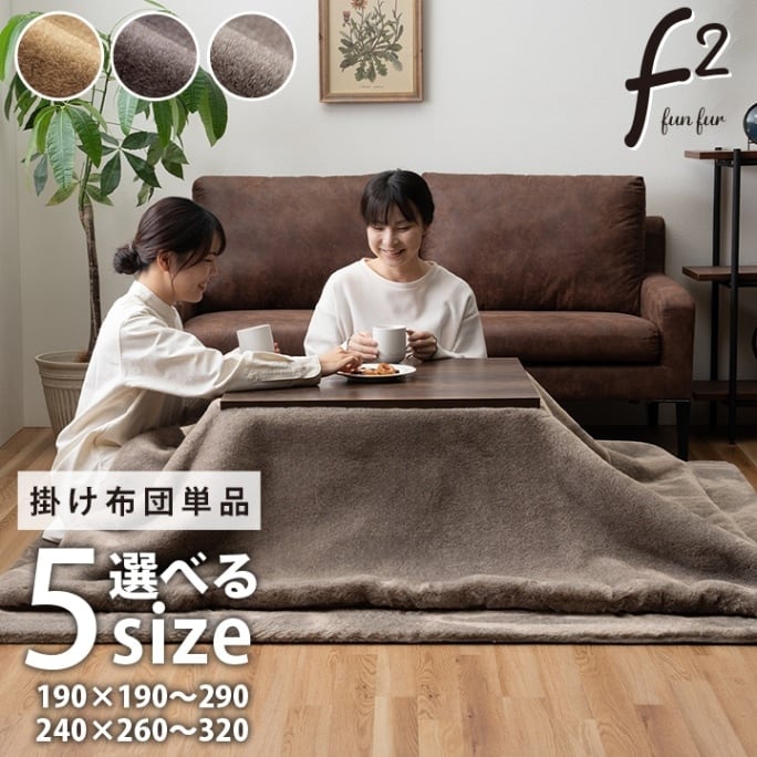 こたつ布団 長方形 フェイクファー 生地 フランネル 手洗い 無地 ココアブラウン 約190×240cm