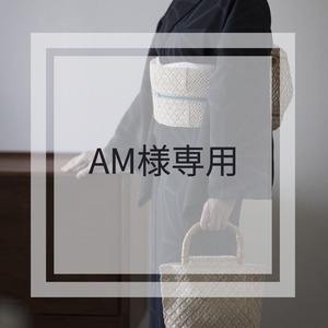 AM様専用ページ【予約販売】