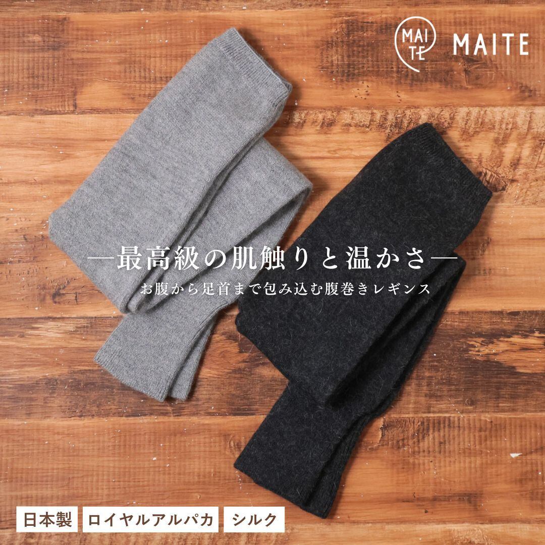 【送料無料】 腹巻き レディース 暖かい レギンス 腹巻きレギンス アルパカ シルク 薄手 温活 マタニティ はらまき 冬 腹巻 パンツ 日本製 ゆったり かわいい 高級 冷えとり ギフト プレゼント マイテ MAITE HR003 Mt014