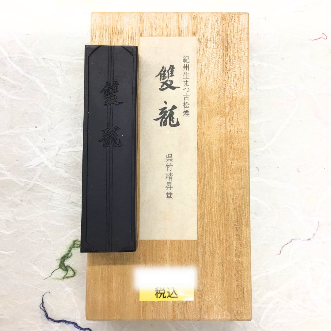 竜X799◇未使用 中国 書道具 古筆 甲子春日 大号 中号 小