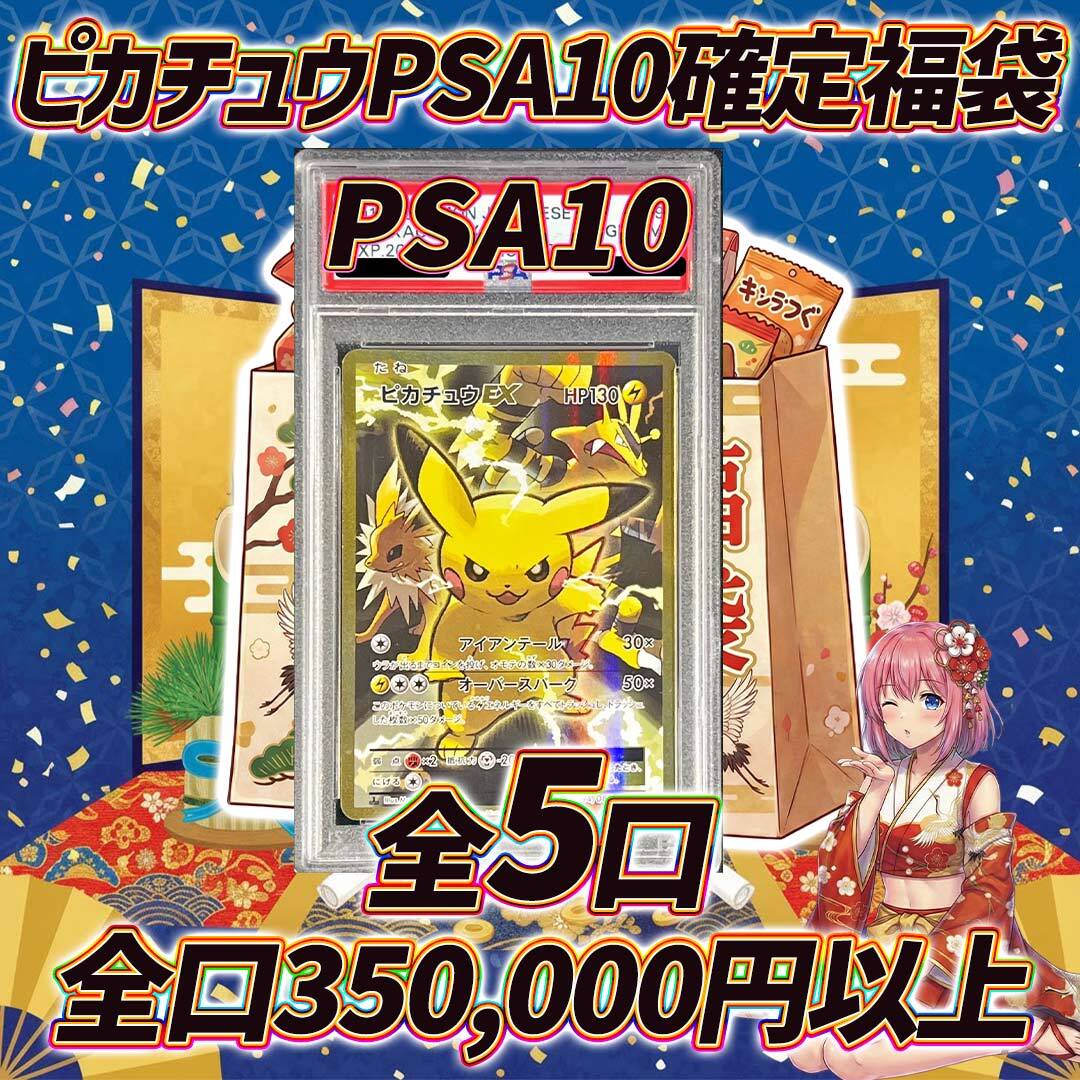 5口限定!!ポケモンカードピカチュウPSA10確定大還元福袋オリパくじ【全